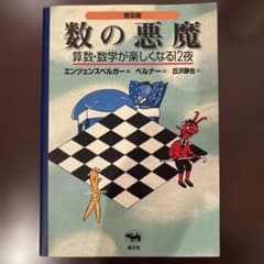 S 数の悪魔☆〔普及版〕☆ 算数・数学が楽しくなる12夜のサムネイル