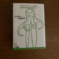 光文社古典新訳文庫 フランケンシュタイン シェリーのサムネイル