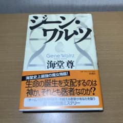 ジーン・ワルツ　　海堂尊氏のサムネイル