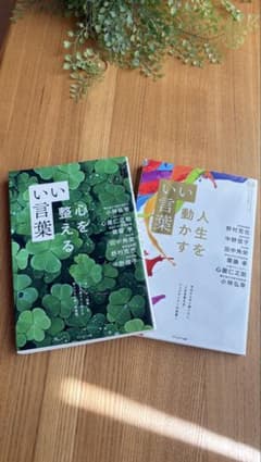いい言葉 心を整える 人生を動かす 2冊セットのサムネイル