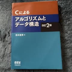 Cによるアルゴリズムとデータ構造のサムネイル