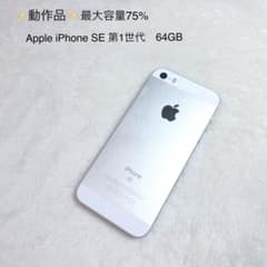 Apple iPhone SE第1世代64GBシルバー Apple iPhone SE 第1世代 64GB シルバー 最大容量75% - メルカリ