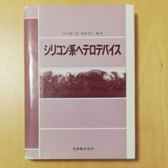 シリコン系ヘテロデバイスのサムネイル