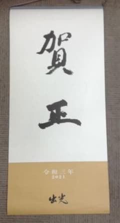 出光カレンダー 2021年度版のサムネイル