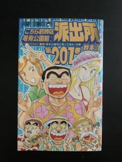 こちら葛飾区亀有公園前派出所 201のサムネイル