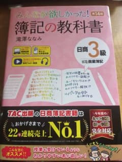 みんなが欲しかった！簿記の教科書 日商3級 第14版のサムネイル