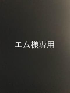 エム様専用のサムネイル