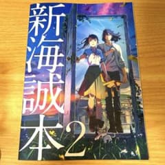 新海誠本2 すずめの戸締まり パンフレット　映画　限定のサムネイル