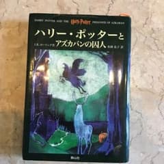 ハリー・ポッターとアズカバンの囚人のサムネイル