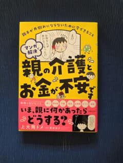 親の介護とお金が不安です 上大岡トメのサムネイル