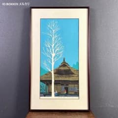 美品 海野光弘「渡辺家」木版画 直筆サイン・落款入り 額縁入り 限定20