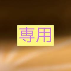 専用です！のサムネイル