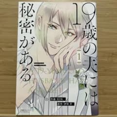 19歳の夫には秘密がある 1のサムネイル