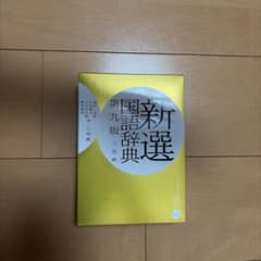 新選国語辞典 第九版 二色刷 小学館のサムネイル