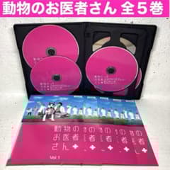 動物のお医者さん 全5巻 DVD - メルカリ
