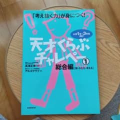 天才くらぶチャレペー : 「考え抜く力」が身につく! : 小学1年～3年生向け…のサムネイル