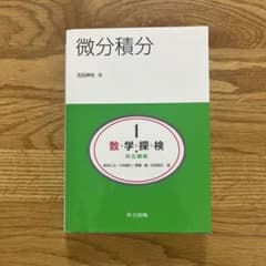 微分積分 数学探検 吉田幸生著のサムネイル
