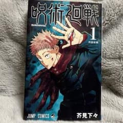 呪術廻戦 1巻 初版 芥見下々 少年ジャンプ 虎杖悠仁 五条悟 集英社