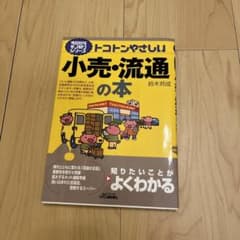 トコトンやさしい小売・流通の本のサムネイル