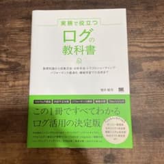 実務で役立つ ログの教科書 基礎知識から収集方法・分析手法・トラブルシューティ…のサムネイル