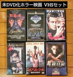 未DVD化 激レア ホラー映画 VHS vhs ビデオテープ セット - メルカリ