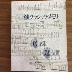 名曲クラシック・メモリーのサムネイル