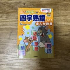 トムとジェリーの四字熟語がわかる まんが辞典 トムとジェリーの勉強カンペキ!のサムネイル