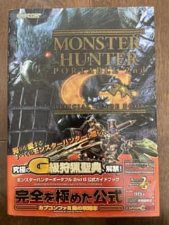 MONSTER HUNTER PORTABLE 2nd G 攻略本のサムネイル