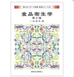 食品衛生学 第2版のサムネイル