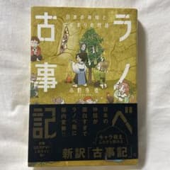 ラノベ古事記 日本の神様とはじまりの物語のサムネイル