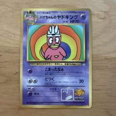 ハマちゃんのヤドキング_「月刊コロコロコミック99年9月号」 おまけ