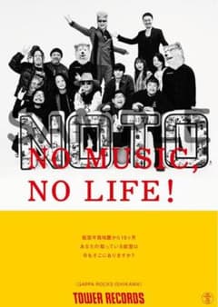 NO MUSIC, NO LIFE! タワレコ　B1 ポスター マンウィズ NO MUSIC, NO LIFE! タワレコ B1 ポスター マンウィズ - メルカリ
