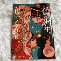 地縛少年花子くん8巻のサムネイル