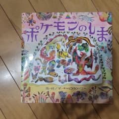 ポケモンのしま 絵本のサムネイル