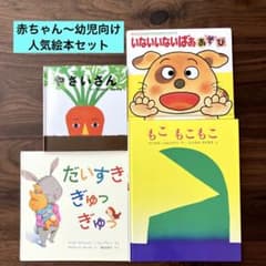 赤ちゃん 幼児向け 人気絵本セット 絵本まとめ売り 絵本セット 読み