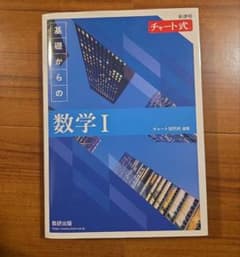 チャート式 基礎からの数学I 新課程のサムネイル