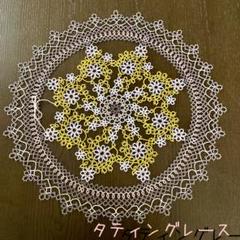 【かなで様ご確認用】タティングレース ドイリー レース編み ハンドメイド かなで様ご確認用】タティングレース ドイリー レース編み