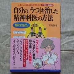 自分の「うつ」を治した精神科医の方法 : 心身ともに元気を取り戻すためのイラス…のサムネイル