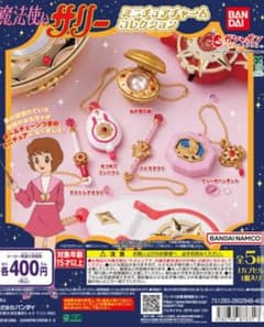 魔法使いサリー ミニチュアチャームコレクションのサムネイル