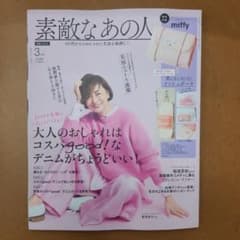 素敵なあの人　雑誌のみ 2026年3月号のサムネイル