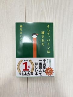 そして、バトンは渡された 瀬尾まいこ 文春文庫のサムネイル
