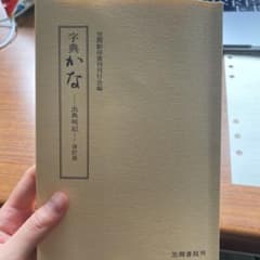 くずし字解読辞典のサムネイル