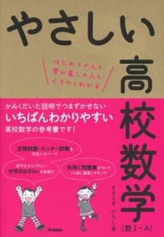 やさしい高校数学（数Ⅰ・A）のサムネイル