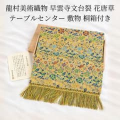 新品 龍村美術織物 早雲寺文台裂 花唐草 テーブルセンター 敷物 桐箱