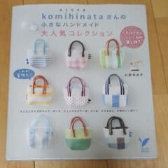 komihinataさんの小さなハンドメイド大人気コレクション : ミニミニサ…のサムネイル
