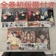 呪術廻戦 1-7巻 初版帯付き - メルカリ