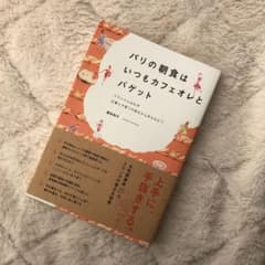 パリの朝食はいつもカフェオレとバゲット フランス人はなぜ仕事と子育ての両立が上…のサムネイル