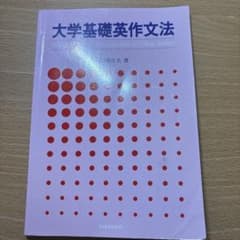 大学基礎英作文法 金星堂のサムネイル