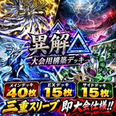 遊戯王【大会用構築‼️三重スリーブ‼️】異解△デッキ４０枚　ＥＸ&サイド１５枚付属