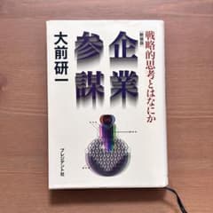 企業参謀 戦略的思考とはなにか 新装版 大前研一